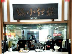 -端仕小锅(文林街店)