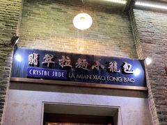 门面-翡翠拉面小笼包(岭南新天地店)
