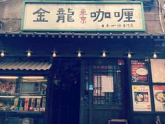 门面-金龙咖喱