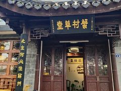 -蟹村草堂·苏式园林人文农家·大闸蟹