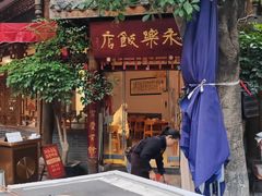 -永乐饭店