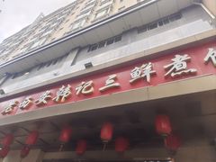 -老西安韩记三鲜煮馍(四府街店)