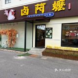 卤阿嬷｜始于1973 ｜传承本味自然香