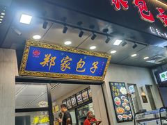 -郑家包子牛肉拉面(尚勤路店)