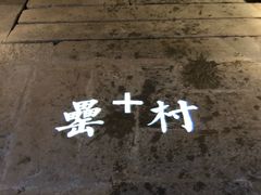 -罍+村卤菜摊(罍街店)