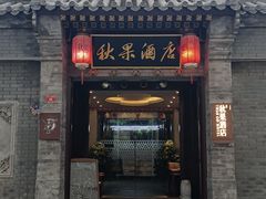 -秋果四合院酒店(北京王府井协和医院店)