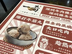 -一肴·牛肉粿条(深圳湾睿印店)
