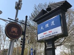 -天津五大道文化旅游区