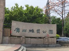 -广州雕塑公园
