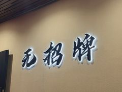-无招牌
