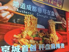-文立新麻辣烫(合生汇21街区店)