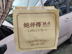 -鲍师傅糕点(文昌阁店)