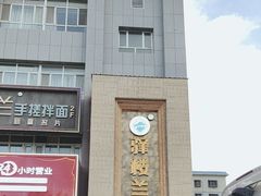 -驿楼兰·新疆菜(火车站店)