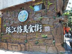 -胶己人餐馆(珠江路美食街店)