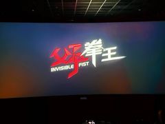 -英皇电影城(英皇集团中心IMAX店)