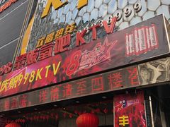 -998KTV(民治民乐店)
