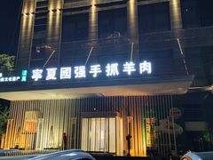 -宁夏国强手抓羊肉·清真菜(未央路凤三店)