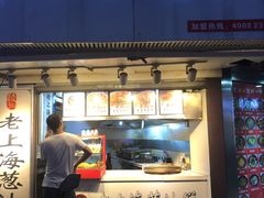 门面-老上海葱油饼(黄河路店)