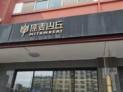 -原麦山丘(世纪金源店)