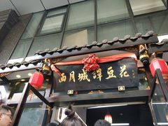 -西月城谭豆花(春熙路店)
