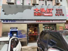 门面-大头叔烤鸡爪·朝鲜族烤串(天池路店)