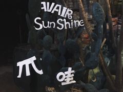 -爪哇空气酒吧