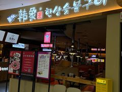 -韩象·韩式烤肉(李沧书院万达店)