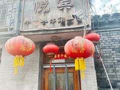 -悦宾饭馆(翠花胡同店)