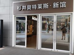 -宁波杉井奥特莱斯广场