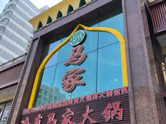 门面-清真马家美食城•海鲜•青岛菜•火锅(延安三路店)
