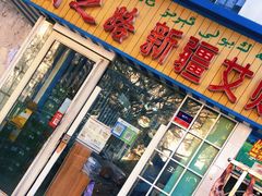 门面-丝绸之路新疆艾则孜烧烤餐厅(锁金店)