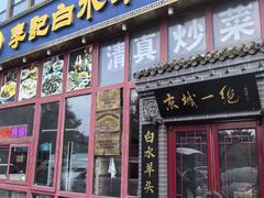 -李记白水羊头·清真老味家常菜(石景山店)
