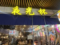 -五丁桥光头香辣蟹(望江橡树林店)