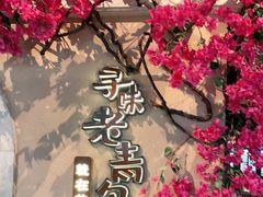 -前海沿·青岛菜(李沧万达店)