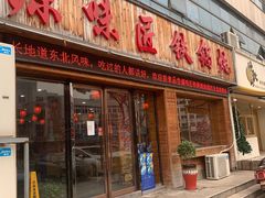 门面-富富有余铁锅炖(金色家园店)