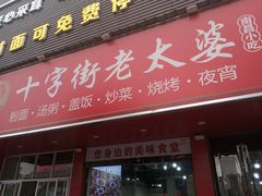 -十字街老太婆(辛家庵分店)