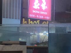 -泰华海鲜中餐厅(普吉镇店)