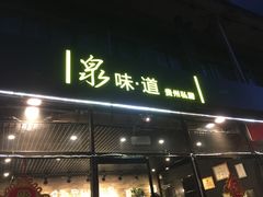 -泉味道贵州厨房(三里河店)