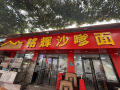 -铭辉沙嗲面(新街商业城店)