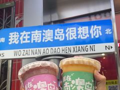 -南澳岛打卡果汁冰公司