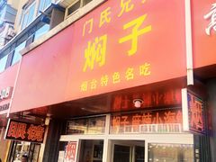 门面-老烟台灌汤包(南洪街店)