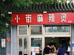 -郭记小街麻辣烫(南小街总店)