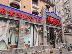 -煲煲好(朝阳门店)