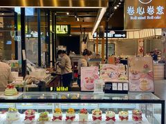 -卷心卷意·轻甜蛋糕(新光天地店)