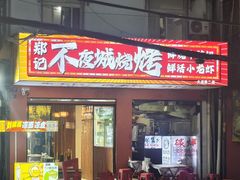 -郑记•不夜城烧烤•龙虾•虾蟹(黄鹤楼店)
