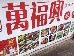 -万福兴糕团(万福兴山塘街直营店)