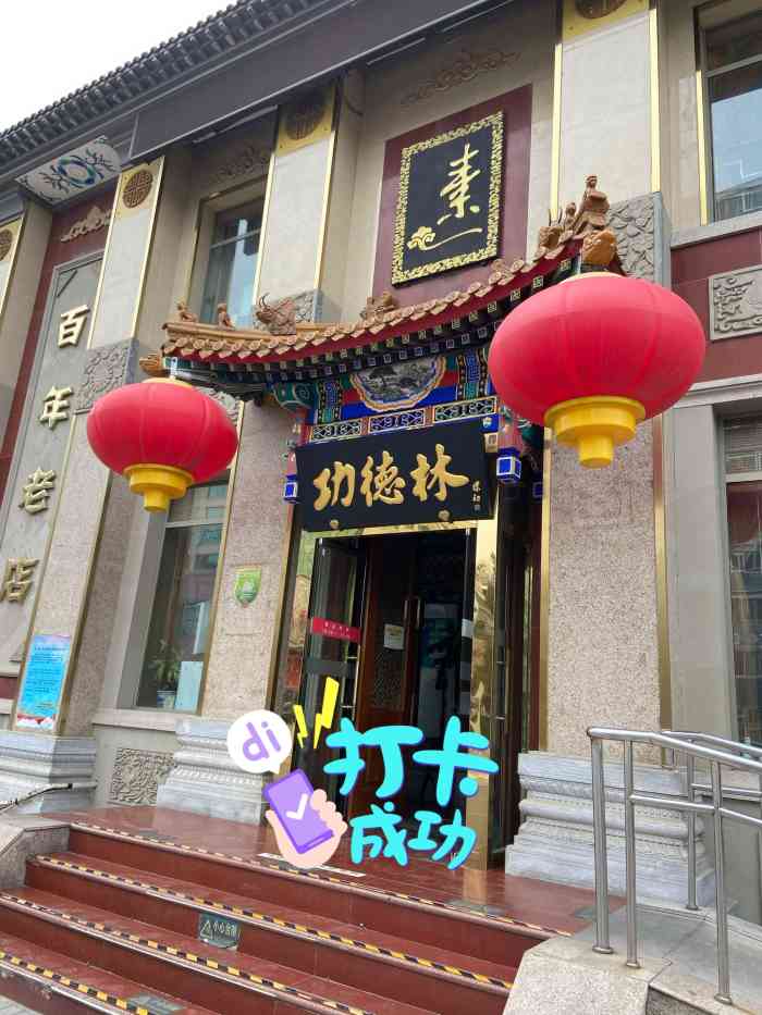 百年老店前门东大街有名的清真菜馆