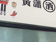 -黄潇洒老火锅(九眼桥宏济巷店)
