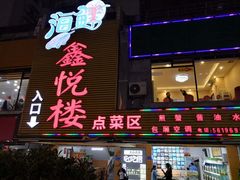 门面-鑫悦楼煎蟹·16年海鲜大排档