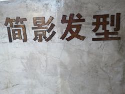 点击看大图 -简影造型·自选烫染接发salon